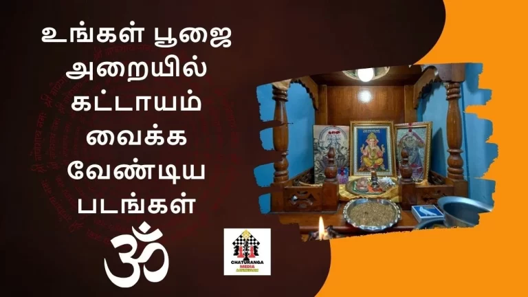 உங்கள் பூஜை அறையில் கட்டாயம் வைக்க வேண்டிய படங்கள் என்ன என்ன ?