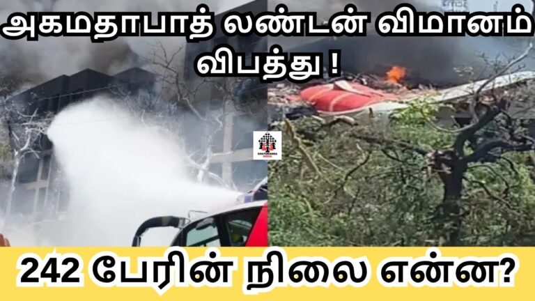 அகமதாபாத் லண்டன் விமானம் விபத்து! – 242 பேரின் நிலை என்ன ?
