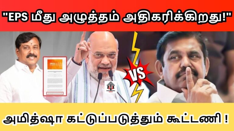 EPS மீது அழுத்தம் அதிகரிக்கிறது ! – அமித்ஷா கட்டுப்படுத்தும் கூட்டணி !