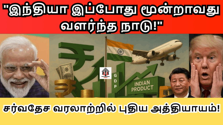 இந்தியா இப்போது மூன்றாவது வளர்ந்த நாடு ! சர்வதேச வரலாற்றில் புதிய அத்தியாயம் !