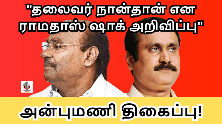 தலைவர் நான்தான் என ராமதாஸ் ஷாக் அறிவிப்பு ! – அன்புமணி திகைப்பு ! – பாமகவில் ப்ளாஷ்பேக்!