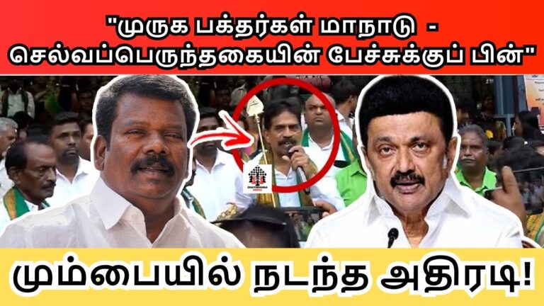 முருக பக்தர்கள் மாநாடு ! – செல்வப்பெருந்தகையின் பேச்சுக்குப் பின் மும்பையில் நடந்த அதிரடி !