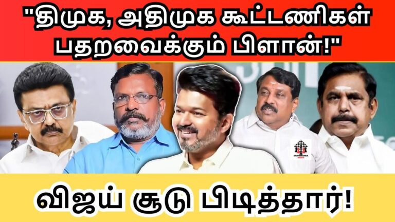 விஜய் சூடு பிடித்தார் ! திமுக, அதிமுக கூட்டணிகள் பதறவைக்கும் பிளான் !